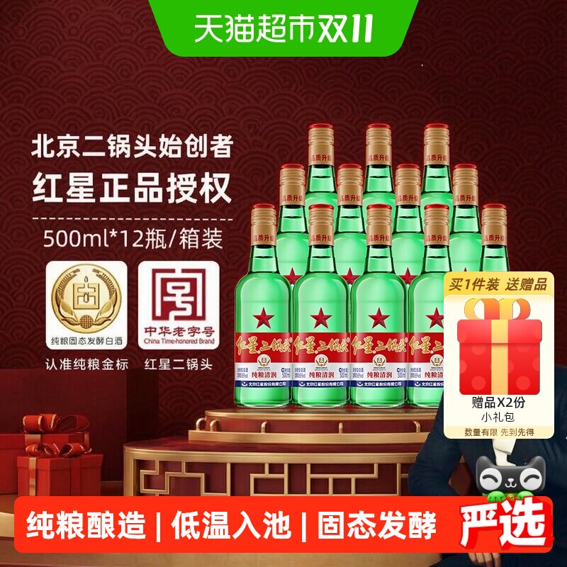 红星二锅头大二绿瓶65度500ml*12瓶整箱装清香型白酒纯粮口粮酒