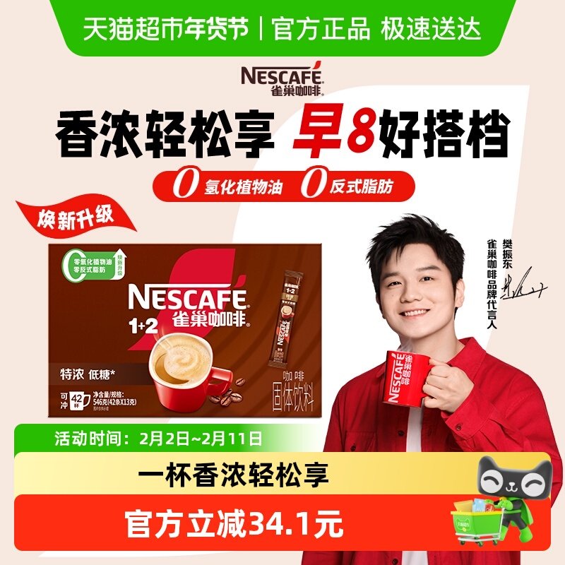 【下拉详情更优惠】雀巢咖啡1+2特浓咖啡速溶咖啡13g*42条下午茶