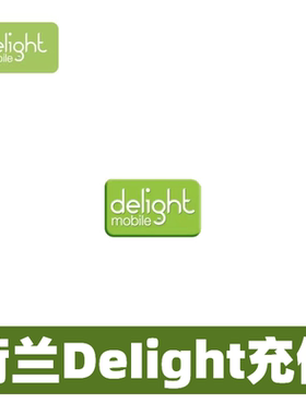 荷兰melight mobile话费充值话费流量充值卡续费缴纳netherlands