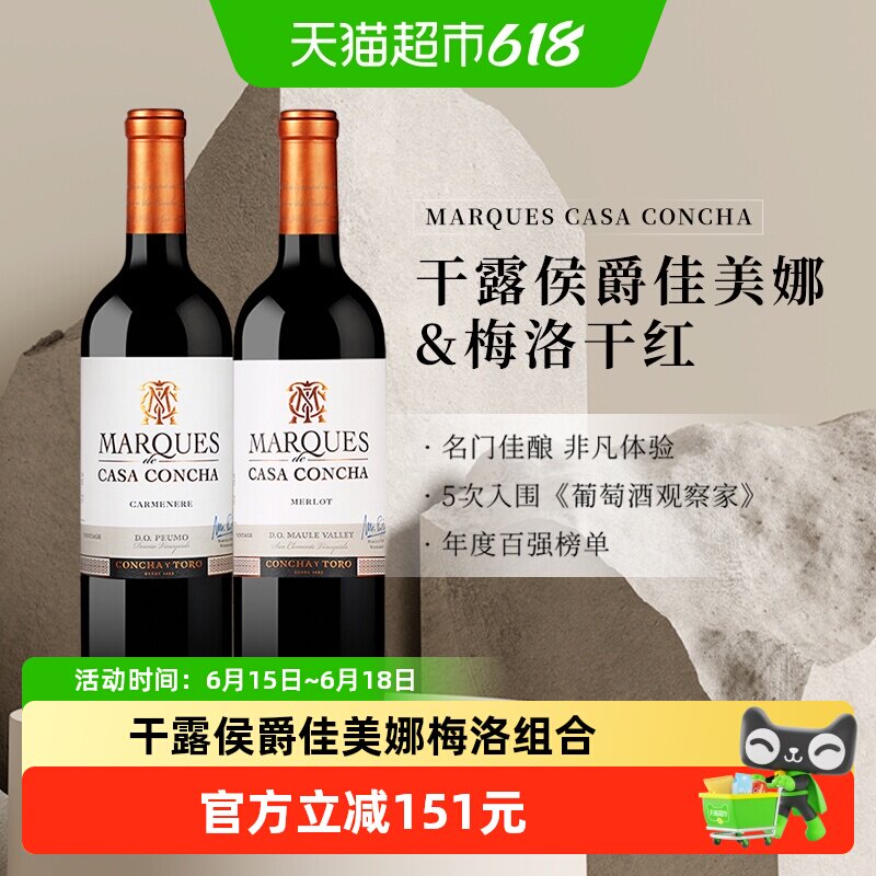智利名庄原瓶进口红酒干露侯爵佳美娜+梅洛干红葡萄酒750ml*2瓶
