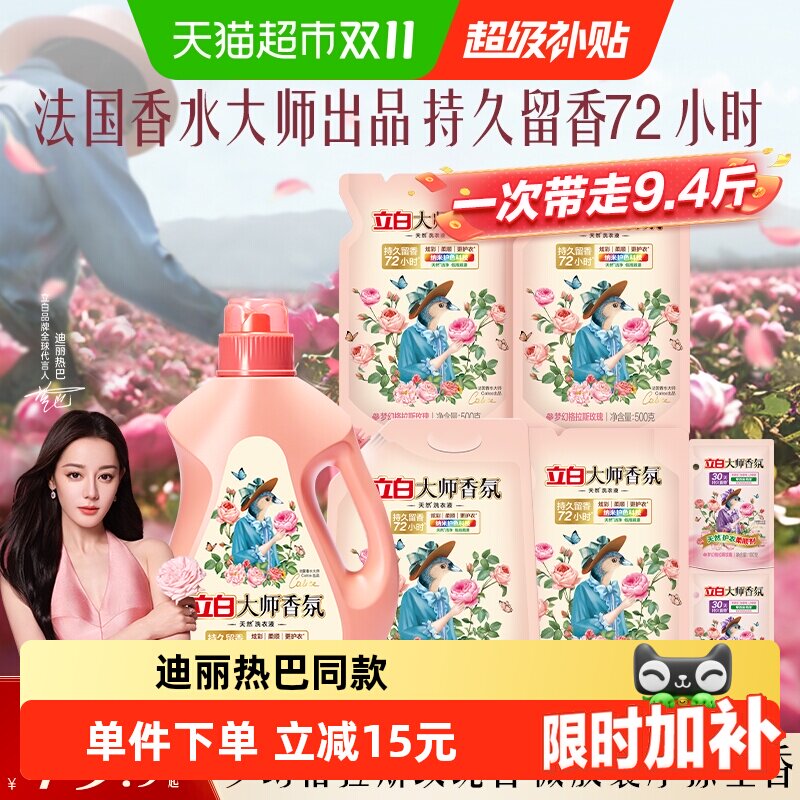 【迪丽热巴同款】立白大师香氛天然洗护套组72小时持久留香洗衣液