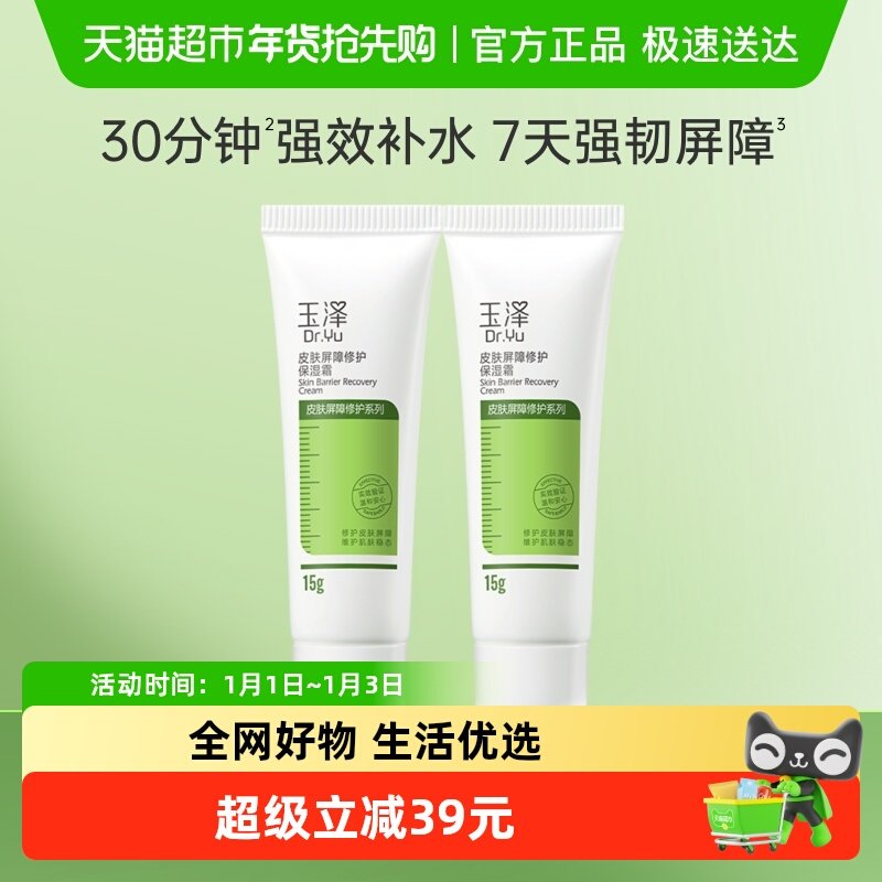 玉泽皮肤屏障修护保湿面霜15g*2支滋润舒缓补水修护干敏肌