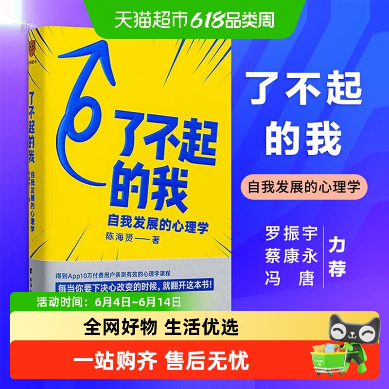 了不起的我 自我发展的心理学 陈海贤突破自我发展心理学新华书店
