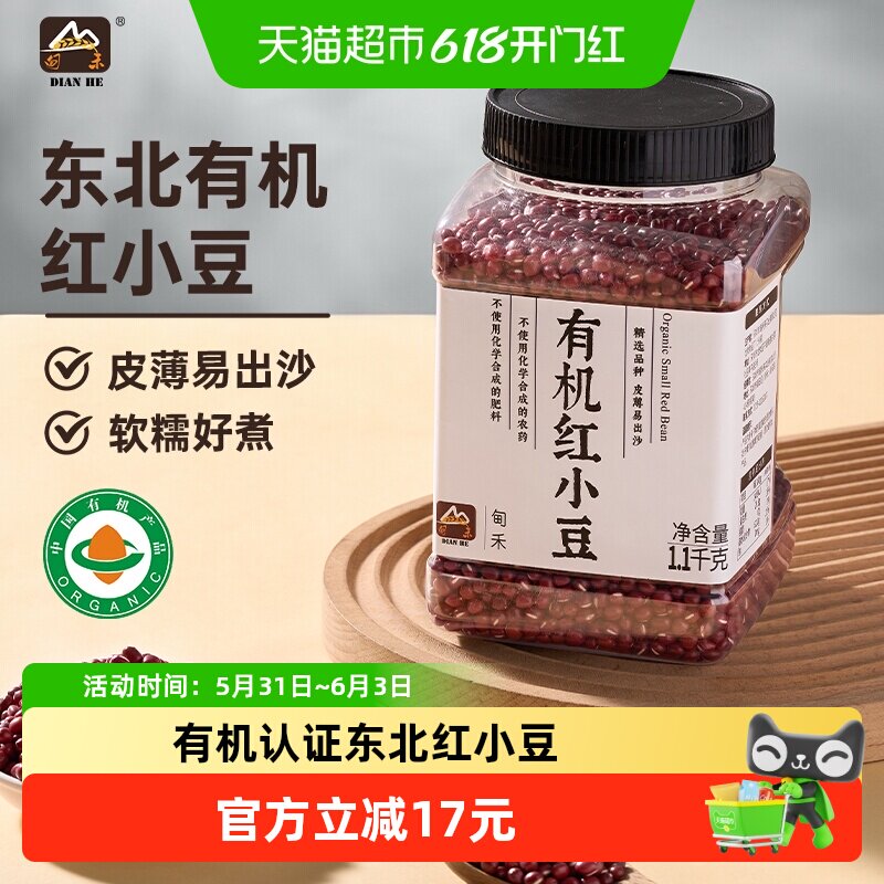 甸禾东北有机红小豆农家五谷杂粮粗粮红豆沙原料罐装1.1kg