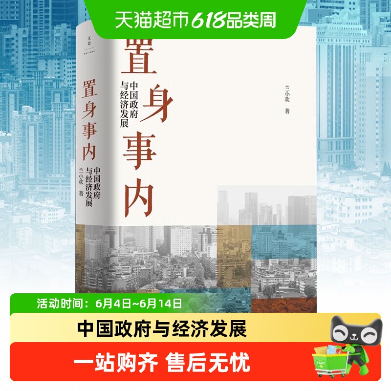 置身事内 中国政府与经济发展 兰小欢金融投资管理书籍  新华书店