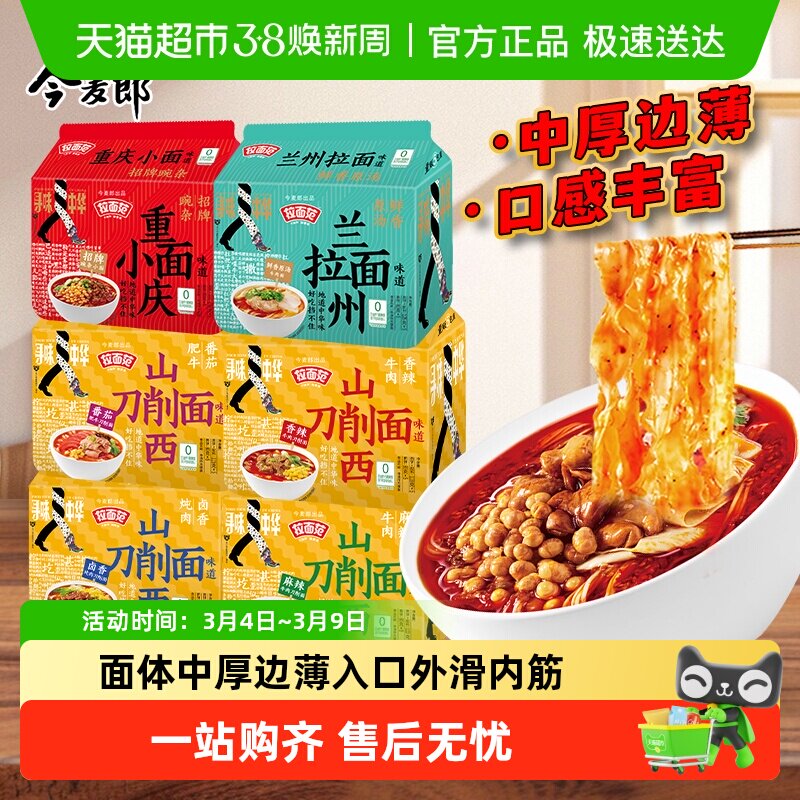 今麦郎山西刀削面拉面范方便面袋装重庆小面可煮速食泡面寻味中华