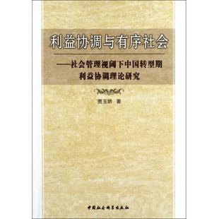 中国 贾玉娇 包邮 研究 政治 中国社会科学出版 9787516104262 社会主义建设模式 书 利益协调与有序社会 正版 利益分配 社