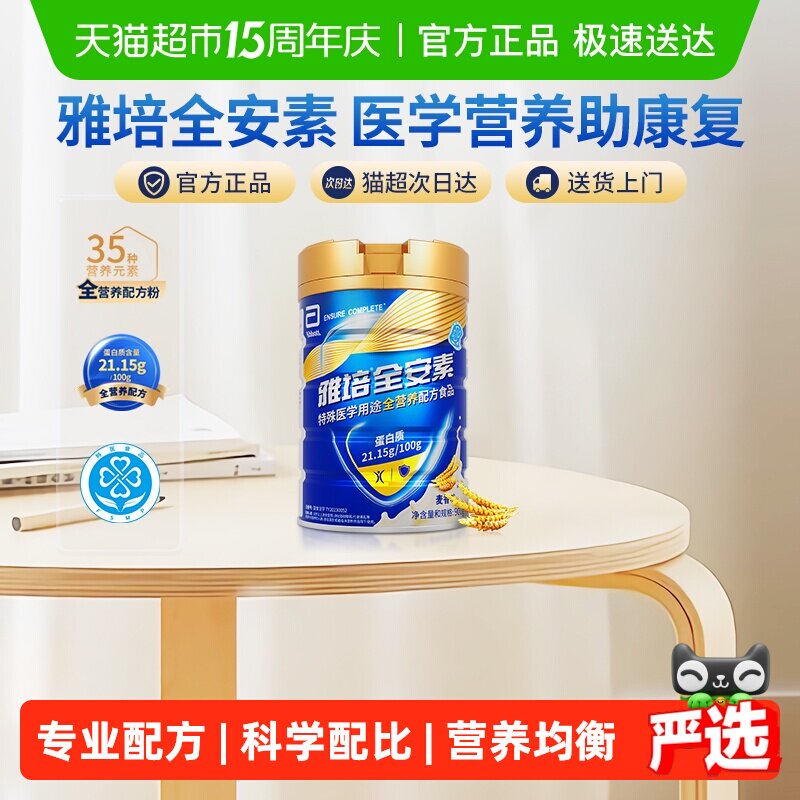 【咨询享礼盒】雅培全安素全营养配方粉中老年营养奶粉麦香味
