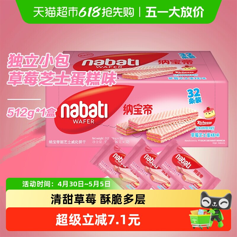 丽芝士纳宝帝进口草莓蛋糕威化味夹心饼干512g内含32包休闲零食