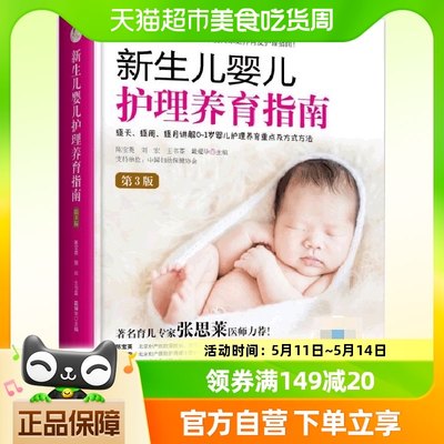 《新生儿婴儿护理养育指南》(第3版)0-1岁婴儿护理新生儿早教书