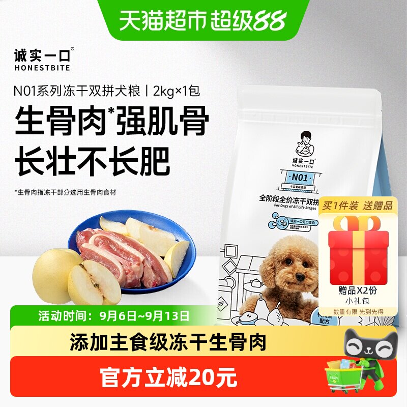诚实一口冻干生骨肉高蛋白犬粮图片