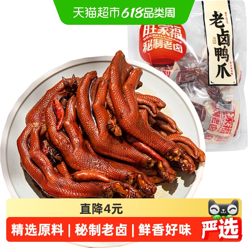旺家福老卤鸭爪卤香味/香辣味鸭脚掌秘制卤味网红休闲零食小吃