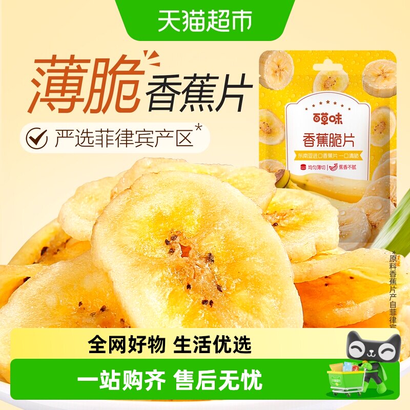凑单百草味香蕉脆片水果干香蕉片芭蕉干休闲零食网红小吃特产