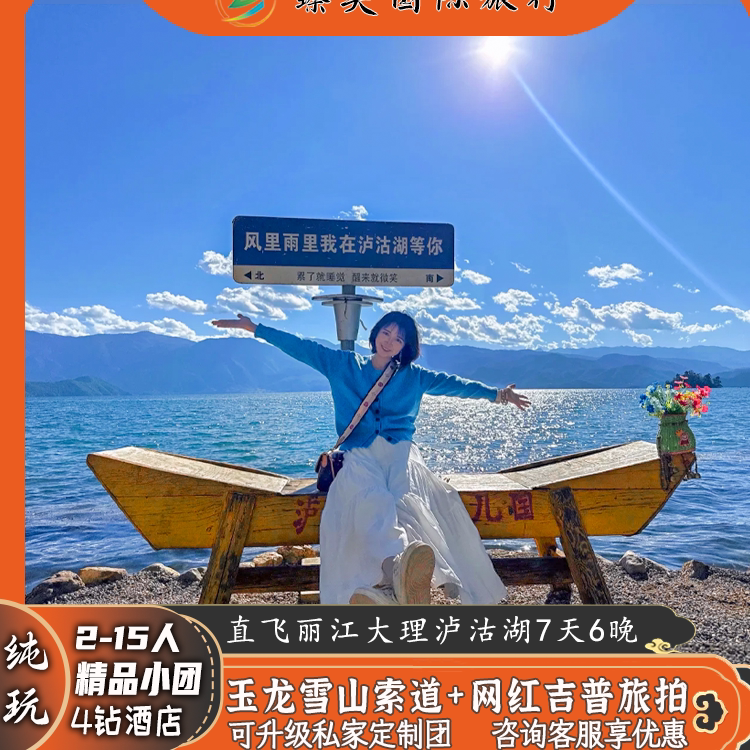 飞猪纯玩云南旅游丽江大理泸沽湖玉龙雪山7天6晚小团旅行跟团游 - 实物图