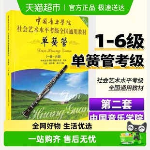 中国音乐学院单簧管1 社会艺术水平考级全国通用书 6级考级教材书