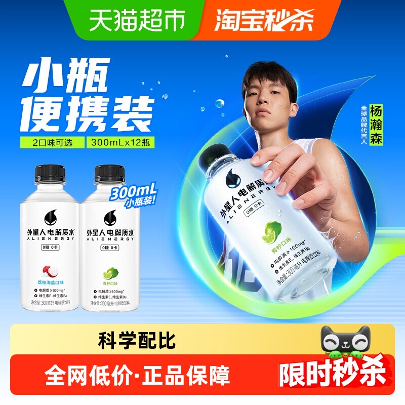 【详情领取秒杀补贴】外星人电解质水小瓶装0糖青柠味/荔枝海盐味