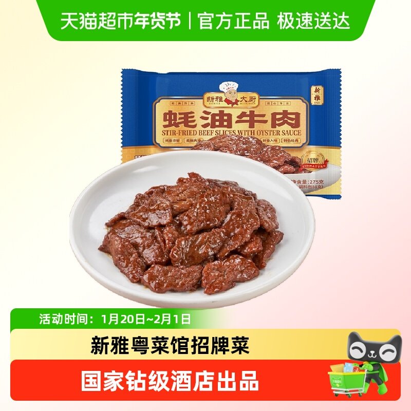 新雅蚝油牛肉275g半成品菜美食方便半成品,水产肉类/新鲜蔬果/熟食,包装牛肉类预制菜,淘宝优惠券,粉丝福利购,淘宝优惠卷
