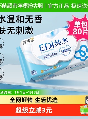 【包邮】洁柔湿纸巾EDI纯水无酒精温和爽肤婴儿用湿巾