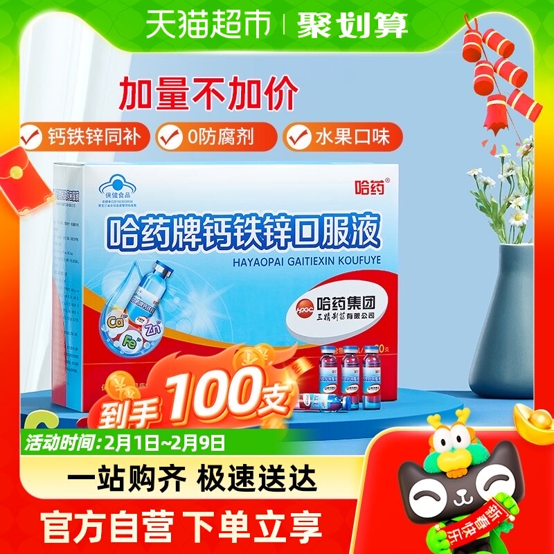 哈药牌钙铁锌口服液三精蓝瓶液体钙儿童补钙补铁葡萄糖酸锌90支
