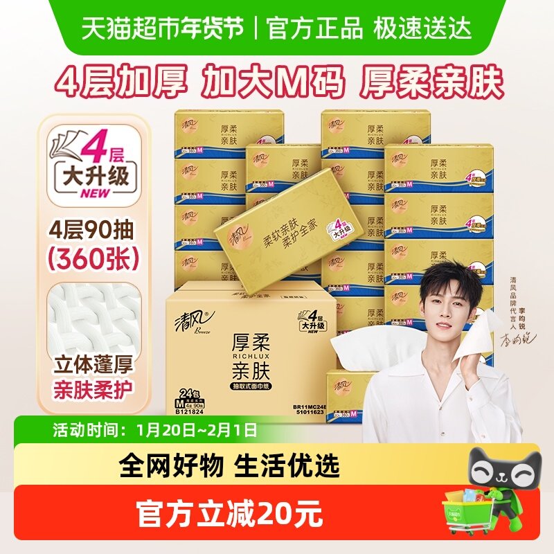 【下拉享优惠】清风厚柔抽纸加厚4层码餐巾纸面巾纸巾整箱装,洗护清洁剂/卫生巾/纸/香薰,抽纸,淘宝优惠券,粉丝福利购,淘宝优惠卷