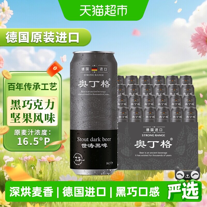 【进口】德国原装进口奥丁格16.5度世涛精酿黑啤酒500ml*24罐整箱