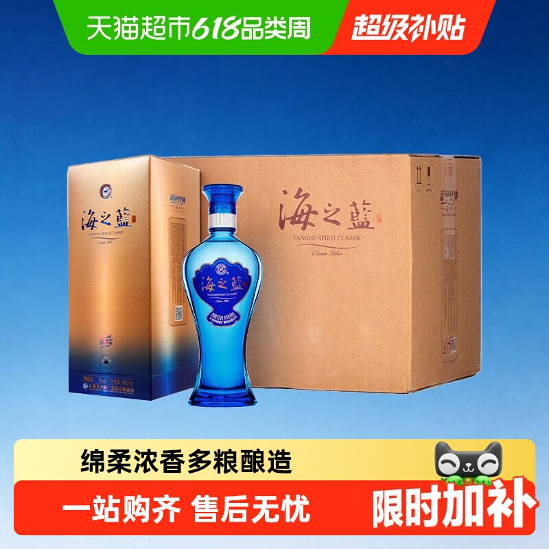 洋河海之蓝52度480ml整箱绵柔浓香型白酒自营【2018版】