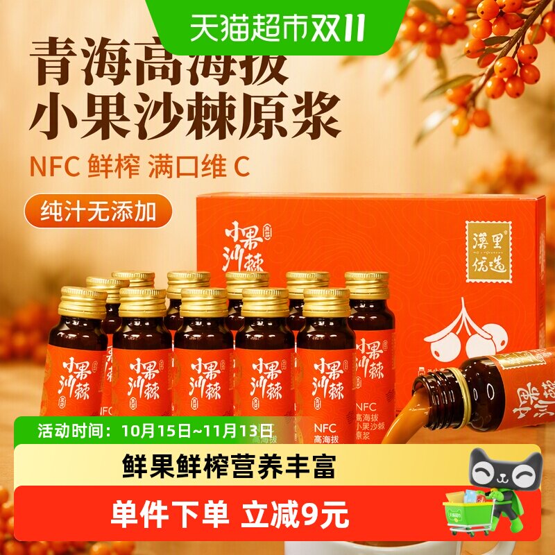 漠里优选小果沙棘原浆NFC鲜榨100果汁高VC官方正品青海高海拔小果