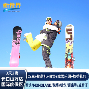 不加价｜长白山万达度假区悦华智选momoland威斯汀喜来登凯悦锦华套房2晚酒店滑雪