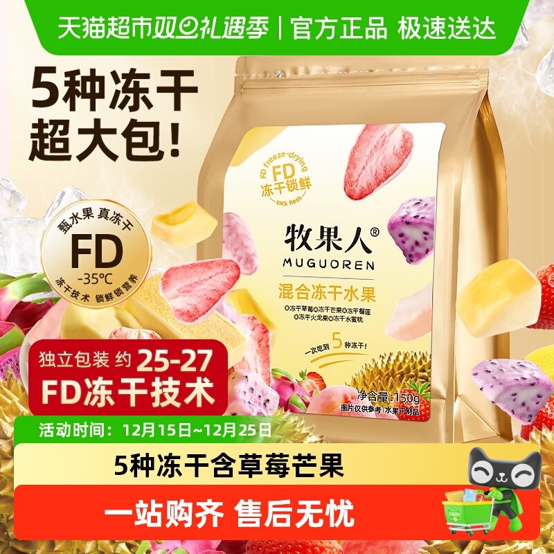 牧果人综合水果冻干草莓芒果榴莲水蜜桃火龙果蜜饯果干休闲零食