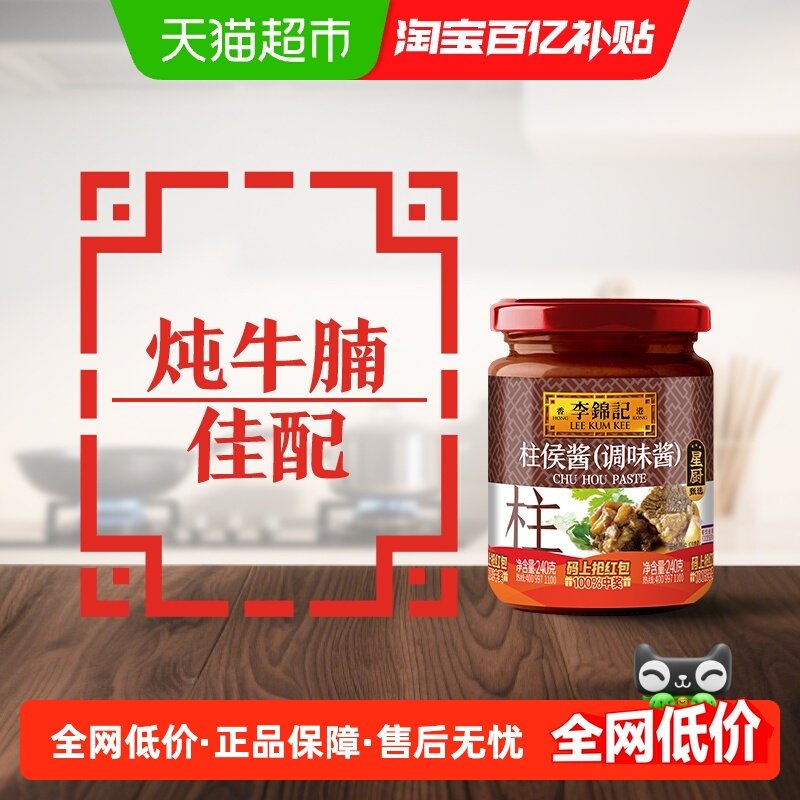 李锦记柱侯酱调料腌制炖肉火锅底料皆可蘸料拌饭调料酱240g,粮油调味/速食/干货/烘焙,酱类调料,淘宝优惠券,粉丝福利购,淘宝优惠卷
