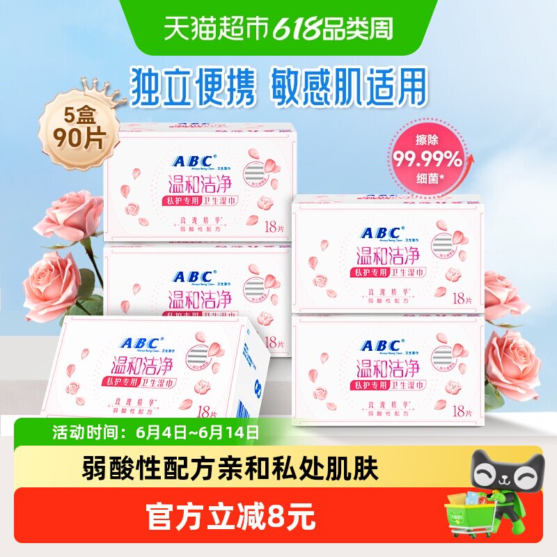 包邮ABC私处卫生护理湿巾抑菌经期日常90片独立包装【官方正品】