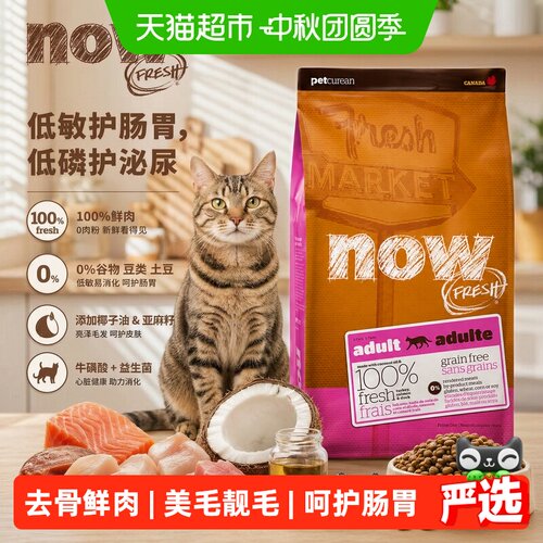 NowFresh美国成猫无谷鲜肉猫粮