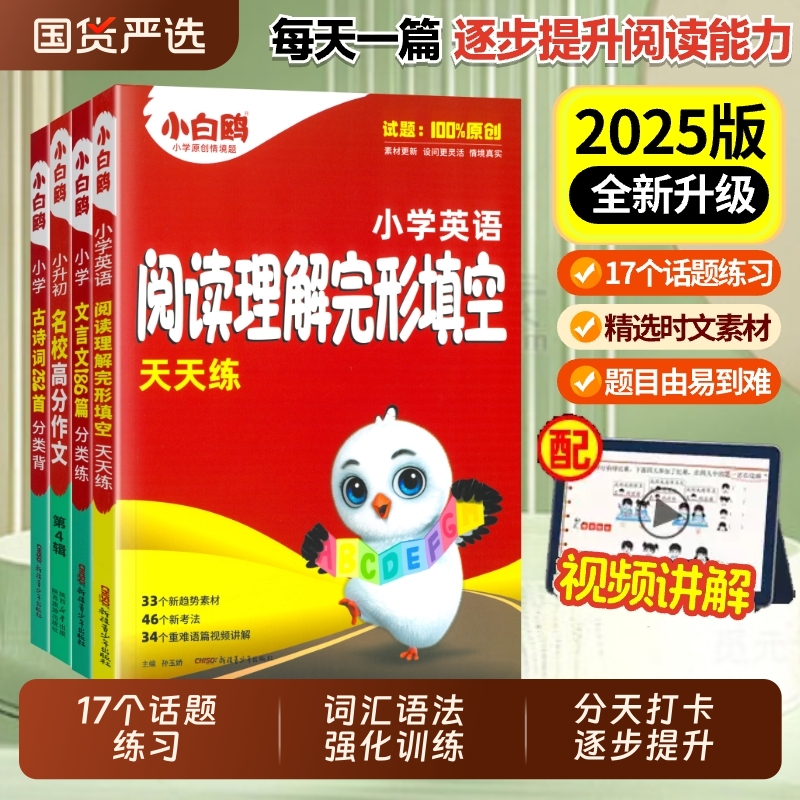 2025版小白鸥欧鸽星空小学英语阅读理解完形填空天天练四五六年级