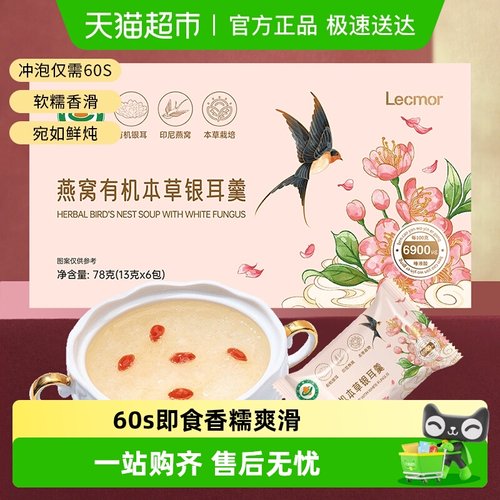 lecmor有机本草银耳羹