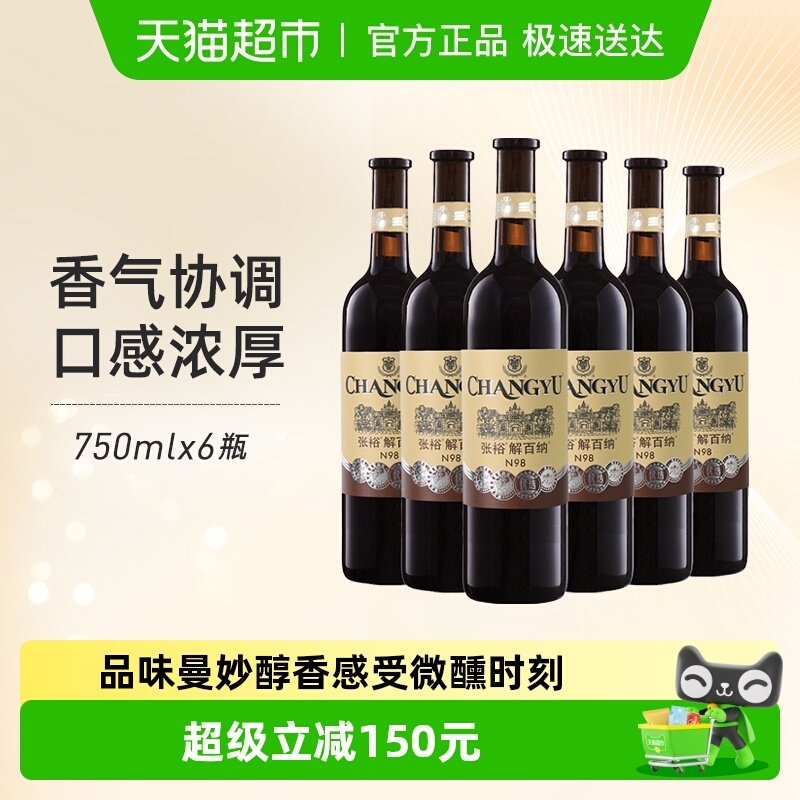 张裕红酒1937优选级N98解百纳750mlx6瓶干红葡萄酒整箱装婚宴年货