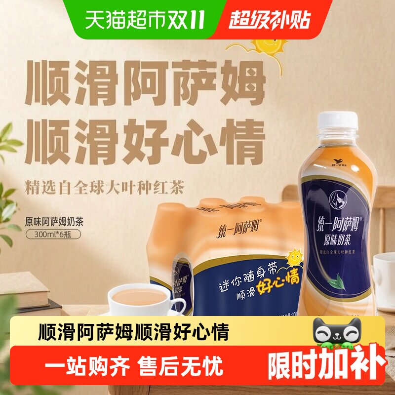 统一阿萨姆原味奶茶饮料迷你便携装300ml*6瓶