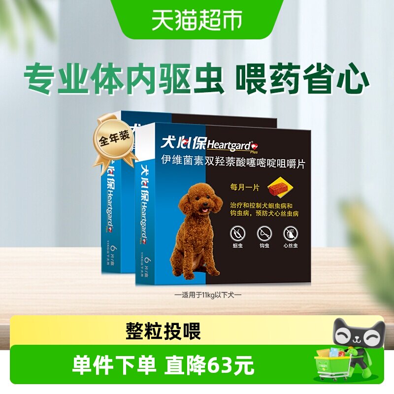 福来恩犬心保狗驱虫药11kg内小型犬体内牛肉口味驱打虫药6粒*2盒