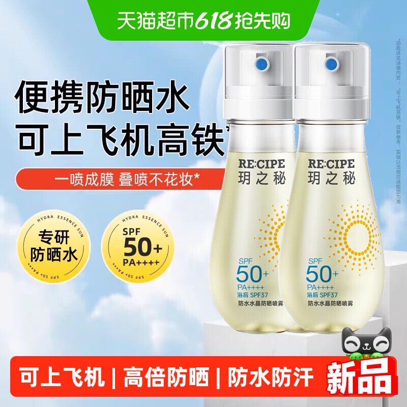 RE:CIPE玥之秘防水水晶防晒喷雾高倍防紫外线SPF50+可上飞机