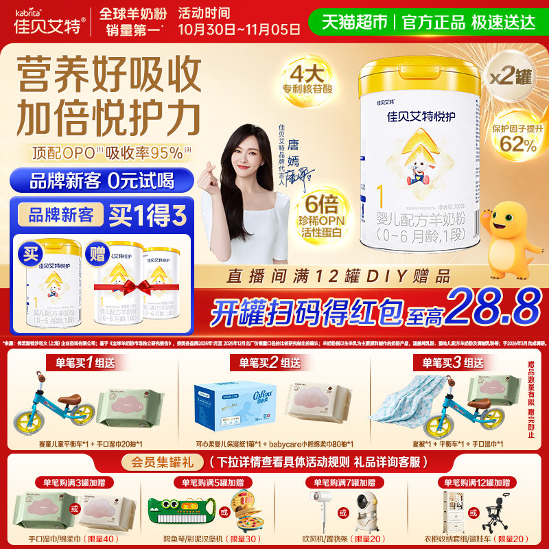 佳贝艾特羊奶粉婴幼新生儿悦护1段700g*2罐10倍类HMO增强防御力