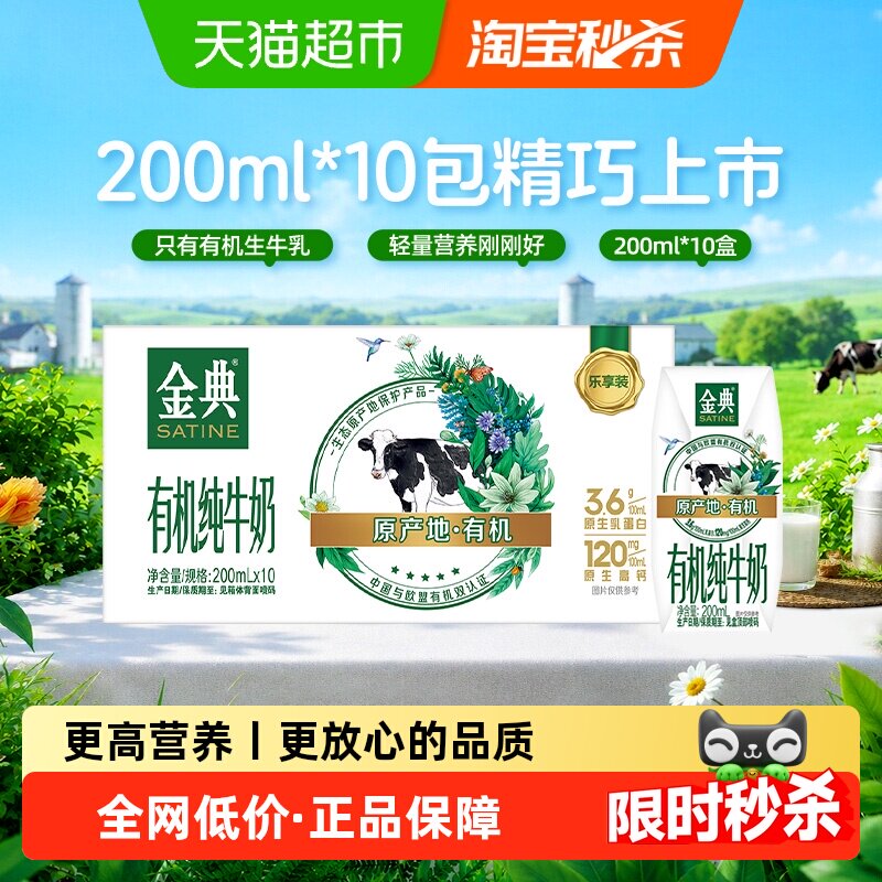 金典有机纯牛奶200ml*10盒整箱3.6g优质乳蛋白7月产