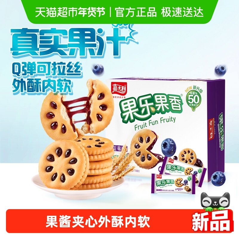 嘉士利果乐果香蓝莓味夹心饼干早餐下午茶零食礼盒整箱