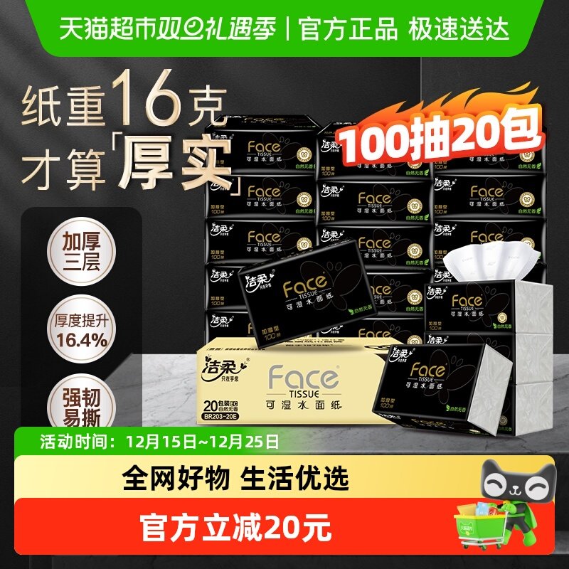 洁柔可湿水面纸抽纸100抽×20包