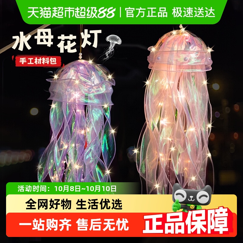 中秋节灯笼七彩灯2025新款儿童手工DIY制作发光水母花灯元宵挂件