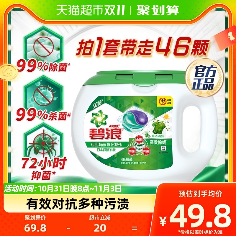 碧浪洗衣凝珠46颗除菌除螨杀菌抑菌洗衣液洗衣珠留香珠官方正品怎么样,好用不?
