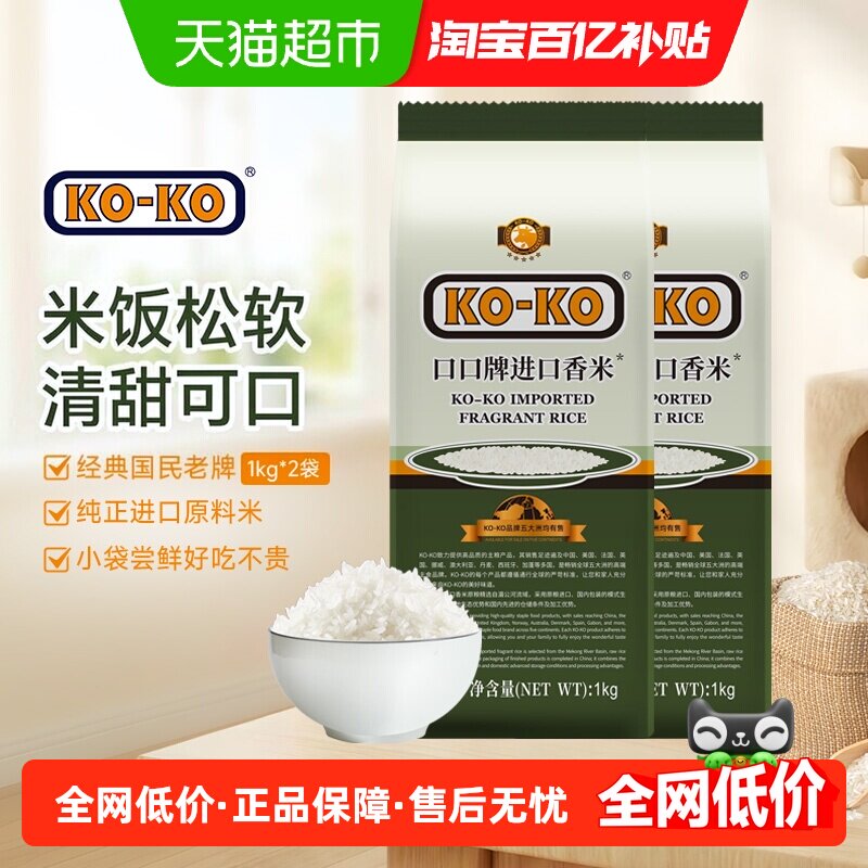 【淘秒】KOKO大米进口香米(籼米)1kg*2包长粒香米小包装进口米