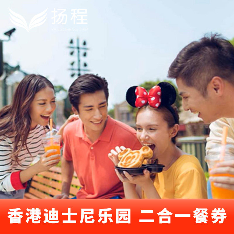 [香港迪士尼乐园-二合一餐券（午餐/晚餐+小食）（无需预约）]电子票扫码用餐（不含门票）