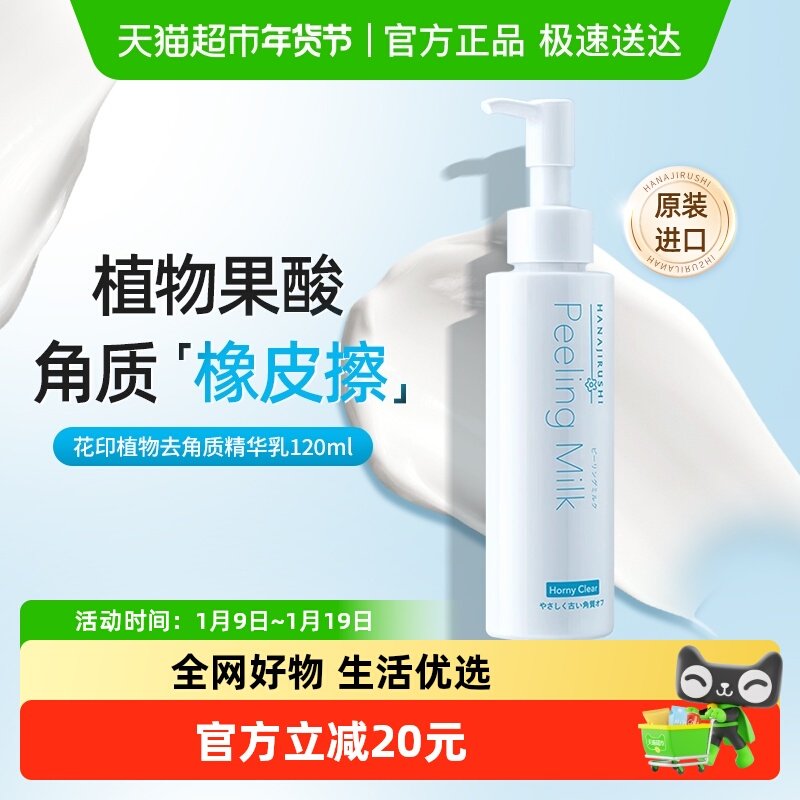 花印植物果酸去角质精华乳啫喱深层清洁面部磨砂膏原装进口120ml,美容护肤/美体/精油,洁面,淘宝优惠券,粉丝福利购,淘宝优惠卷