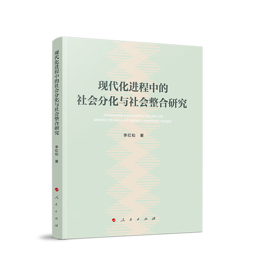 现代化进程中的社会分化与社会整合研究