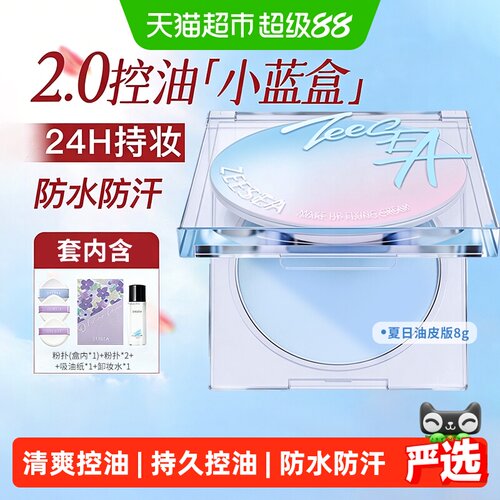 ZEESEA滋色定妆膏四季清爽持妆