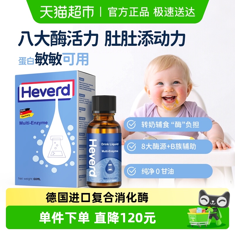 赫维德儿童消化酶